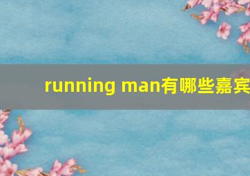 running man有哪些嘉宾